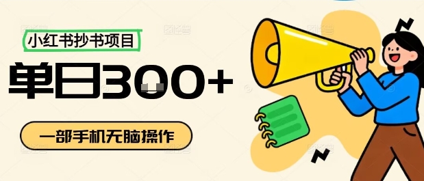 小红书抄书项目，无脑操作，一天3张-云深网创社