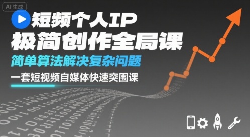 短视频个人IP极简创作全局课，简单算法解决复杂问题，一套短视频自媒体快速突围课-云深网创社