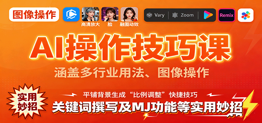 AI操作技巧课，涵盖多行业用法、图像操作、关键词撰写及MJ功能等实用妙招-云深网创社