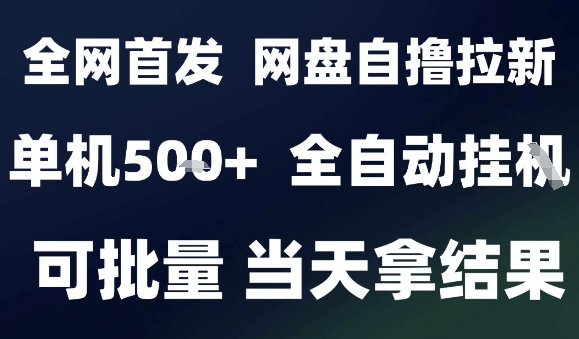 2025最新九月网盘自撸拉新，全自动运行，解放双手，日入5张+，小白可玩，批量操作【揭秘】-云深网创社
