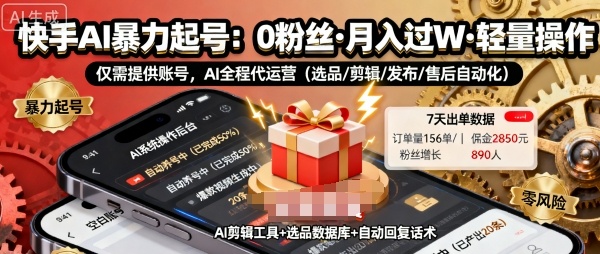 快手带货AI暴力起号，0粉丝可开通，月入过W，提供账号就行，适合普通人的懒人项目【揭秘】-云深网创社