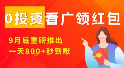 淘热点看广领红包，9月重磅推出，不限制手机数量，手机越多，收益越高，一天8张-云深网创社