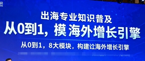 出海专业知识普及，从0到1，8大模块构建你的海外增长引擎-云深网创社