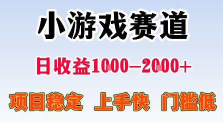最新小游戏赛道，日收益1k-2k+，项目稳定上手快门槛低，在家就可以自己创业【揭秘】-云深网创社
