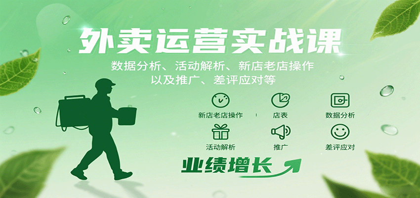 外卖运营实战课：数据分析、活动解析、新店老店操作以及推广、差评应对等-云深网创社