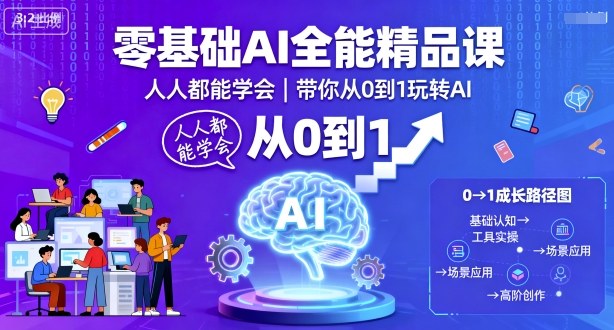 零基础AI全能精品课，人人都能学会，带你从0到1玩转AI-云深网创社