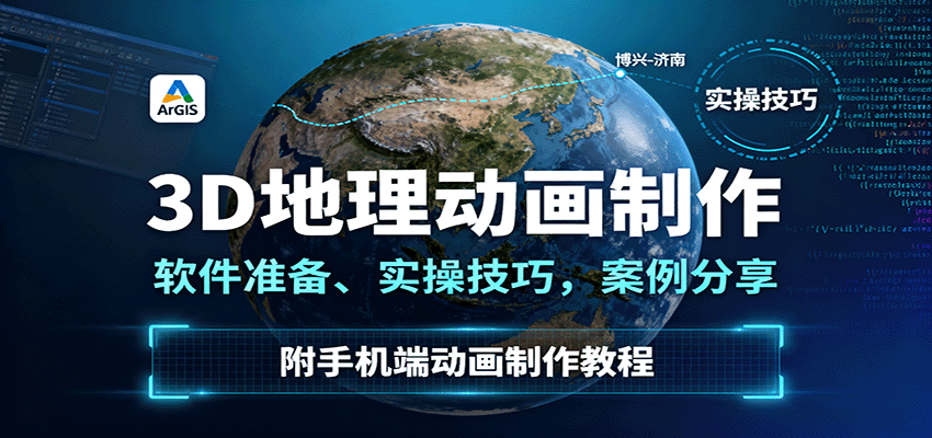 3D地理动画制作，软件准备、实操技巧，案例分享，附手机端动画制作教程-云深网创社