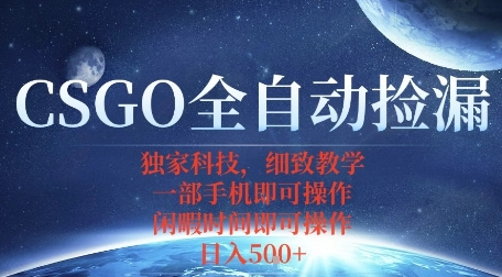 CSGO自动捡漏项目，最新独家玩法，一个手机即可操作，新手小白轻松月入1W+，操作简单易上手【揭秘】-云深网创社