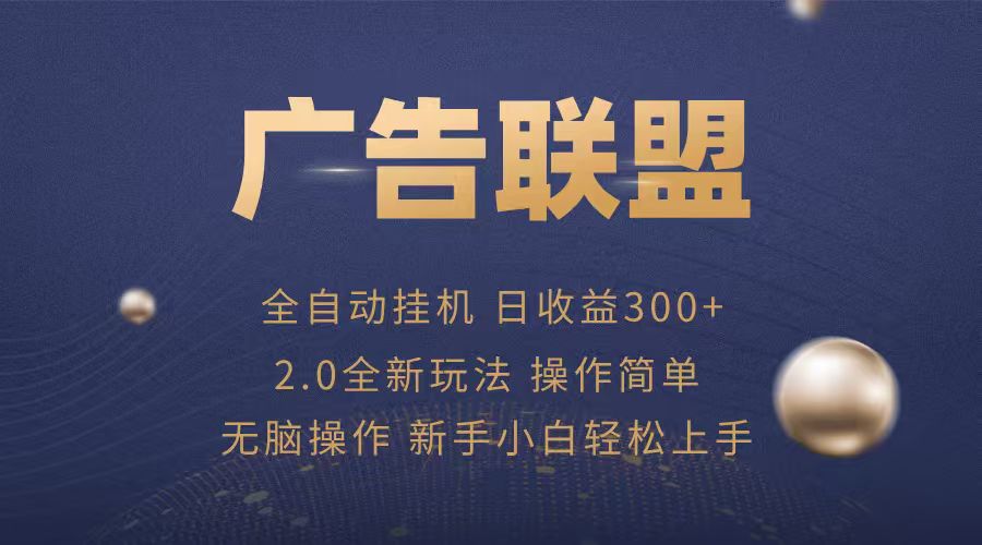 广告联盟自动挂机项目，兼职轻松赚，简单易上手-云深网创社