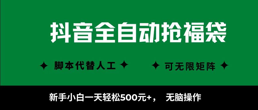 抖音全自动抢福袋项目，新手小白一天轻松500+，无脑操作 ，看完直接可以上手-云深网创社
