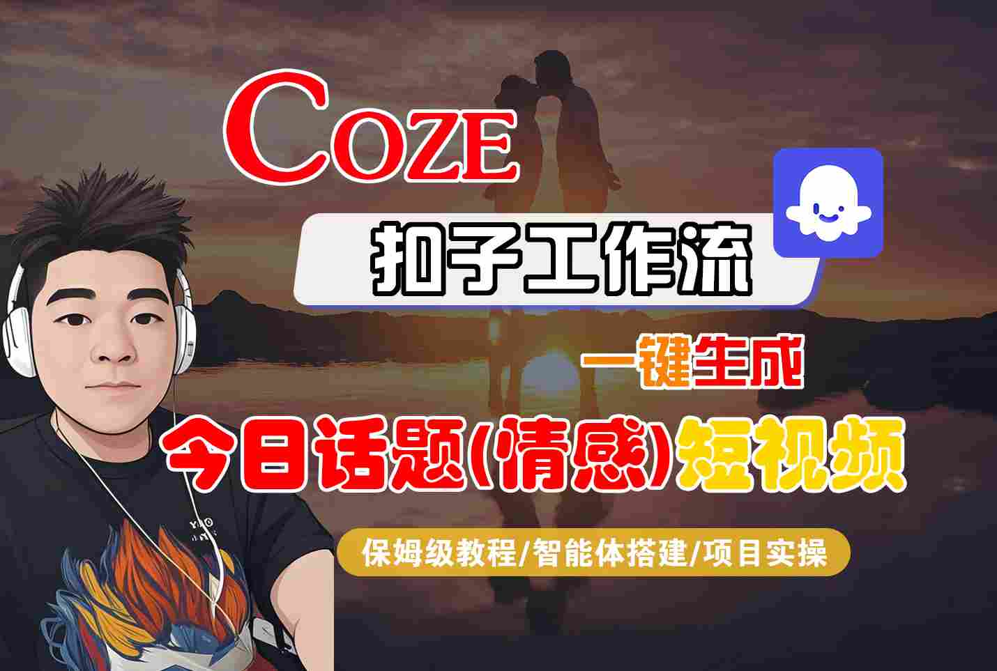 Coze智能体工作流一键生成今日话题(情感)短视频，全流程保姆级教学-云深网创社