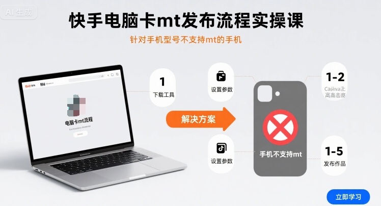 快手电脑卡mt发布流程实操课，针对手机型号不支持mt的手机-云深网创社