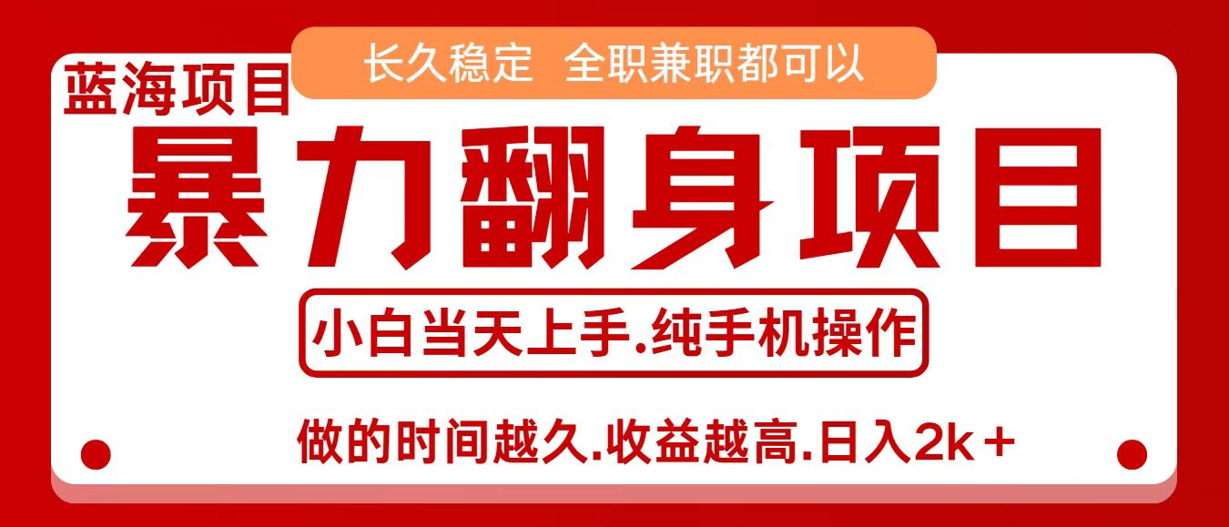 零成本信息差赚钱，小白轻松上手，年前翻项目，8天赚1.6w-云深网创社