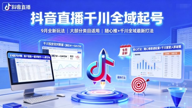 抖音直播千川全域起号，9月全新玩法，大部分类目适用，随心推以及千川全域最新打法-云深网创社