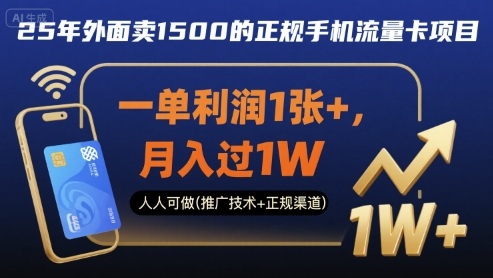 25年外面卖1500的正规手机流量卡项目，一单利润1张+，月入过1W，人人可做(推广技术+正规渠道)【揭秘】-云深网创社