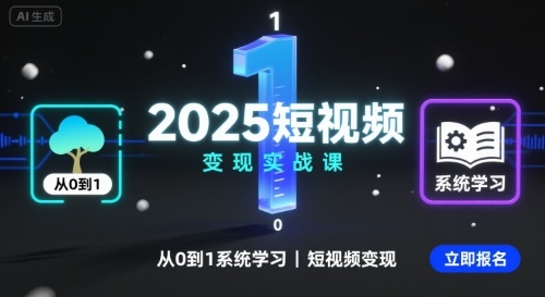 2025短视频变现实战课，从0到1系统学习短视频变现-云深网创社