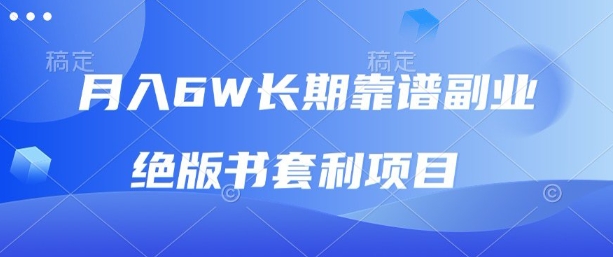 月入6w长期靠谱副业，绝版书套利项目，新人小白秒上手【揭秘】-云深网创社