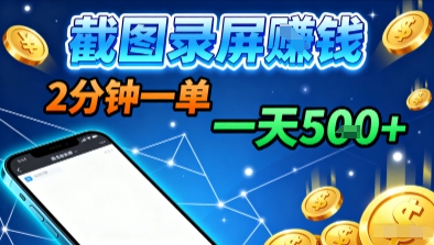 新平台浏览掘金，截图录屏就能賺钱，2分钟一单，不限时间，不限单量，一天5张+【揭秘】-云深网创社