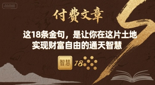 付费文章：这18条金句，是让你在这片土地 实现财富自由的通天智慧-云深网创社