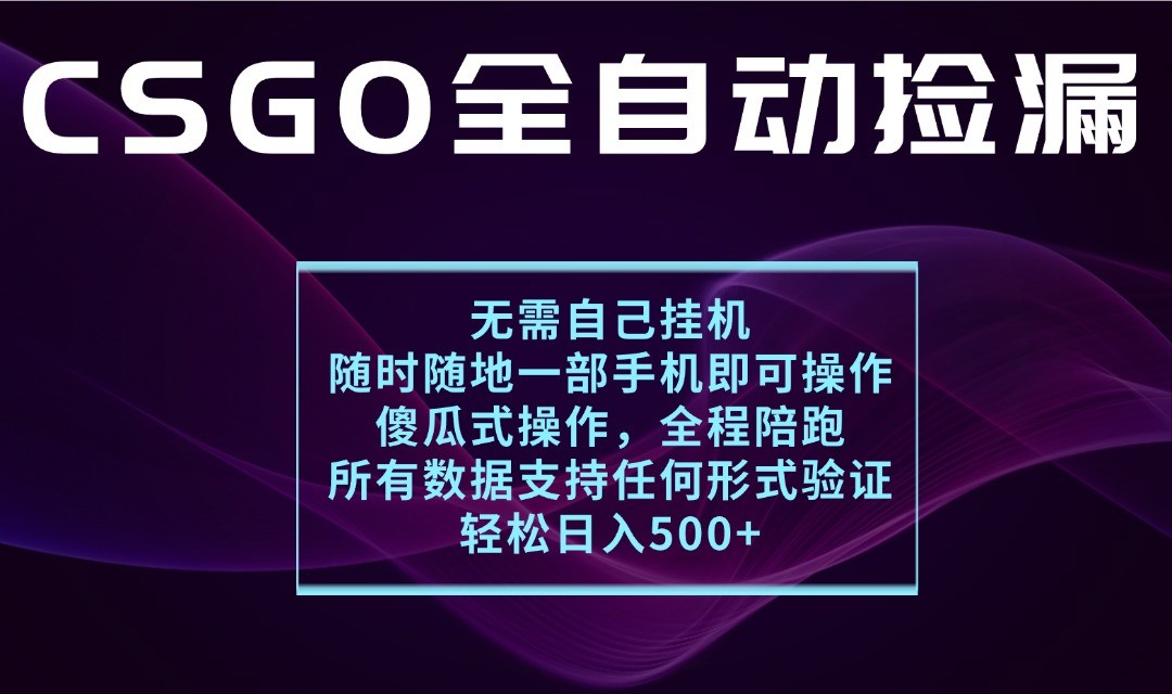 游戏交易平台全自动捡漏，一个手机月入1W+，操作简单易上手，支持验证【揭秘】-云深网创社