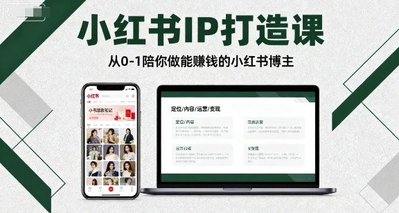 小红书IP打造课，从0-1陪你做能賺钱小红书博主-云深网创社