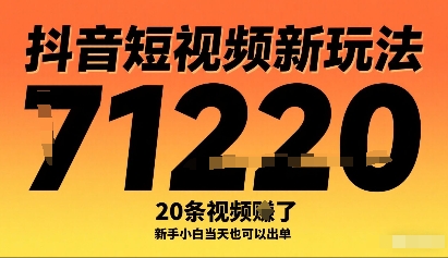 抖音短视频新玩法，20条视频挣了1w+，新手小白当天也可以出单-云深网创社