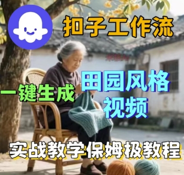 coze扣子工作流一键生成田园风格视频，实战教学保姆级教程-云深网创社