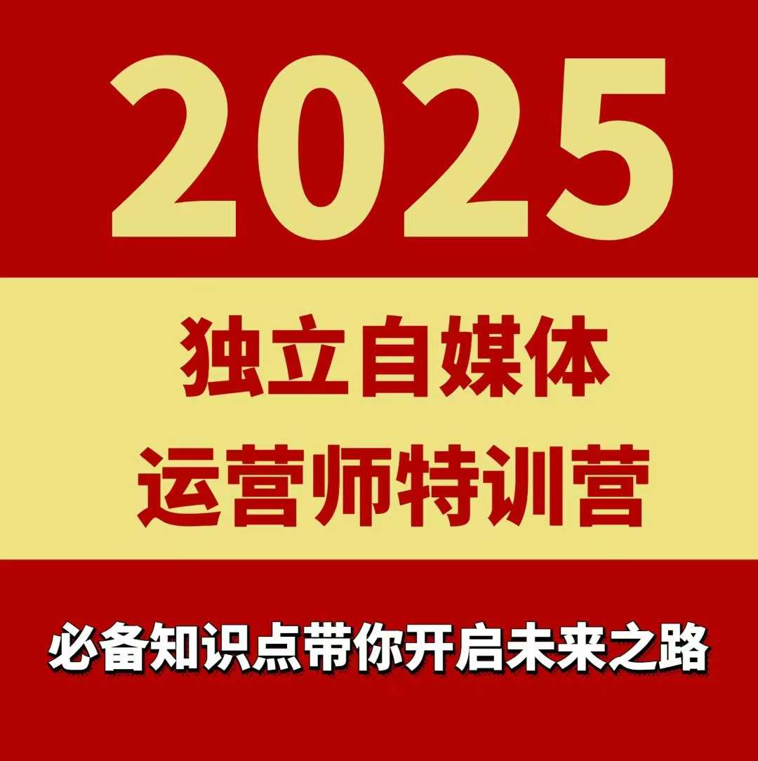 2025独立自媒体运营师特训营，一门针对本地实体运营+团购的课程-云深网创社
