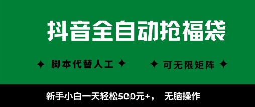 抖音全自动抢福袋项目，新手小白一天轻松5张+，无脑操作，看完直接可以上手【揭秘】-云深网创社