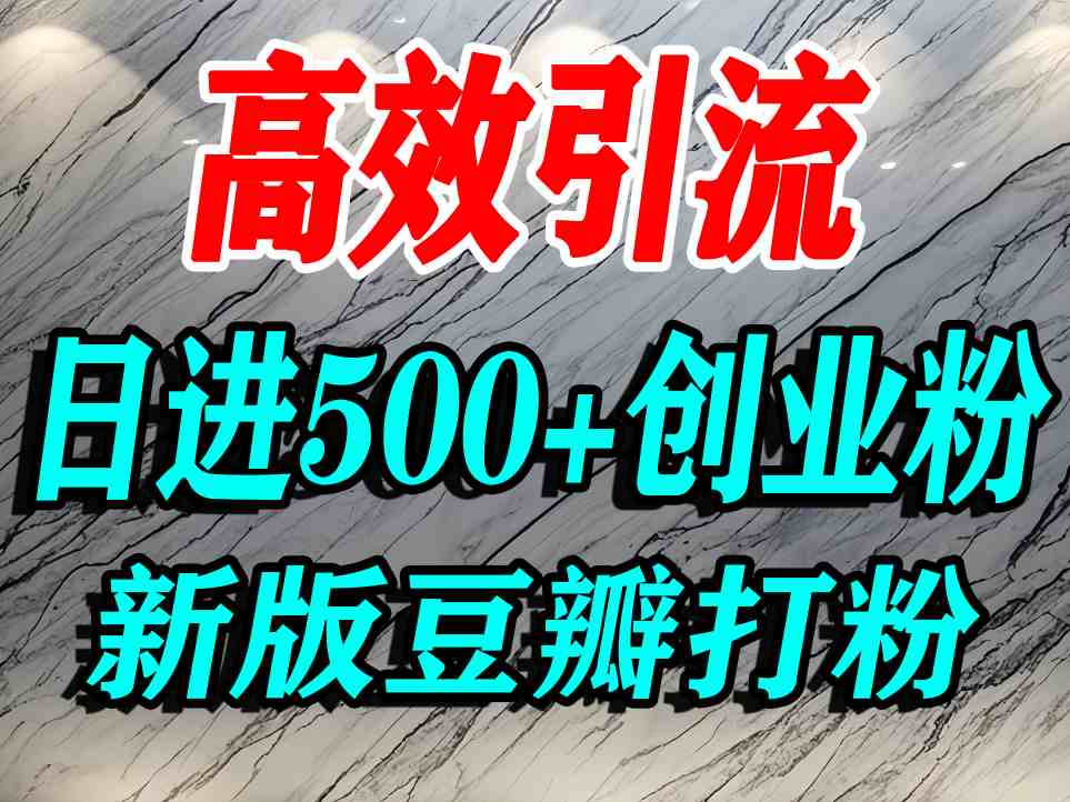 豆瓣打精准创业粉，老平台有老平台优势，努力做日进500+流量不是问题-云深网创社