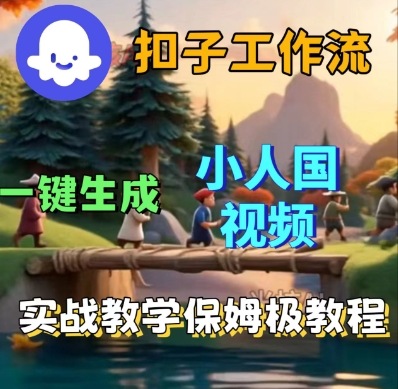 Coze扣子工作流一键生成小人国短视频，保姆级实战搭建教学-云深网创社
