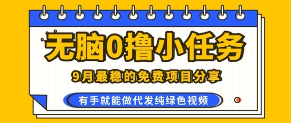 0学费0风险，2025风口项目，无脑免费撸，代发纯绿色视频，一部手机人人可做【揭秘】-云深网创社