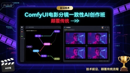 ComfyUI电影分镜一致性AI创作班，前沿技术，颠覆传统-云深网创社