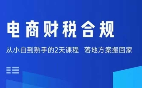电商财税合规线下课，适合老板+财务，教你规避涉税风险，实现低成本合规经营-云深网创社