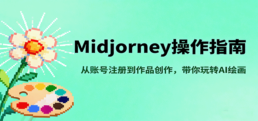 Midjourney操作指南，从账号注册到作品创作，带你玩转AI绘画-云深网创社
