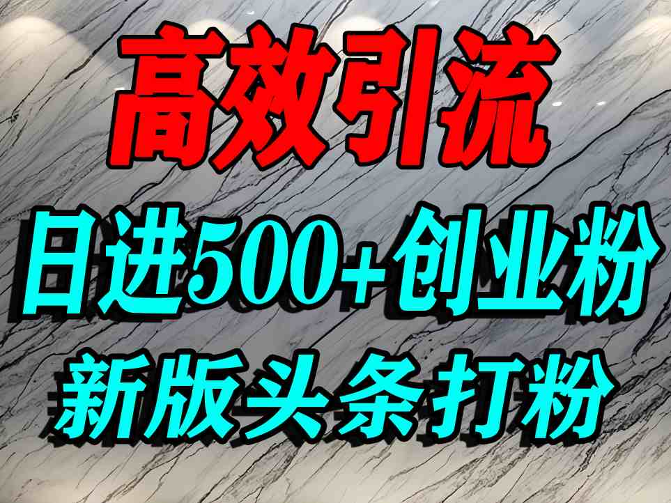 今日头条打创业粉，一篇文章就能引流几百个精准创业粉，日进500+精准流量-云深网创社