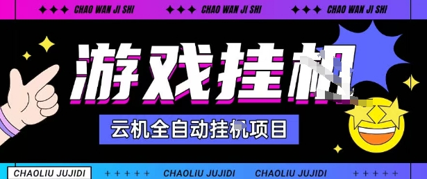 2025暴力挂G自撸项目单窗口30-100＋无上限可批量矩阵操作单窗口无限提秒到账【揭秘】-云深网创社