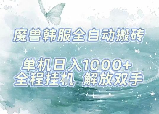 最新韩服游戏搬砖项目，全自动挂G运行，解放双手，无脑打金适合新手小白，单机日入1k【揭秘】-云深网创社