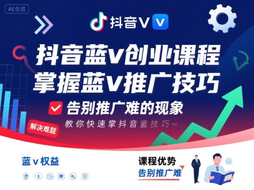 抖音蓝v创业课程，教你快速掌握抖音蓝v推广技巧，告别推广难的现象-云深网创社