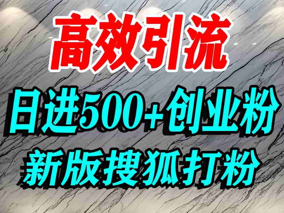 怎么打创业粉？搜狐网打精准创业粉，打粉引流教程，单人日引500+精准创业粉-云深网创社