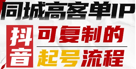 抖音同城高客单IP—可复制的起号流程-云深网创社