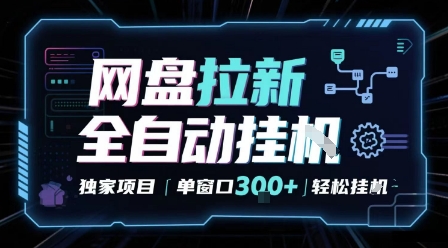 网盘全自动拉新掘金 独家项目 自动完成任务 完全解放双手 单窗口日入3张 可矩阵【揭秘】-云深网创社