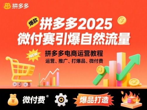 拼多多2025微付赛引爆自然流量，拼多多电商运营教程，运营、推广、打爆品、微付费-云深网创社