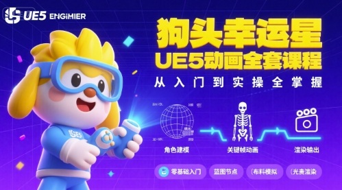 狗头幸运星UE5动画全套课程，从入门到实操全掌握-云深网创社