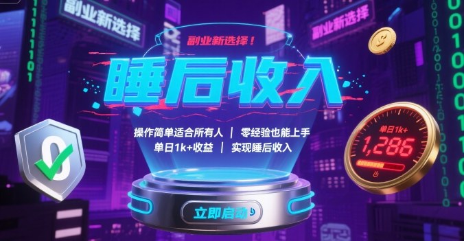 副业新选择！操作简单适合所有人，零经验也能上手，单日1k+收益，实现睡后收入【揭秘】-云深网创社