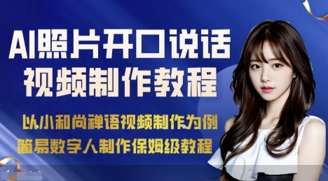 AI绘画照片开口说话视频制作保姆级教程（简易数字人制作教程）-云深网创社