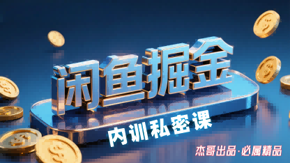 闲鱼掘金训练营，小白轻松上手，日入2张-云深网创社