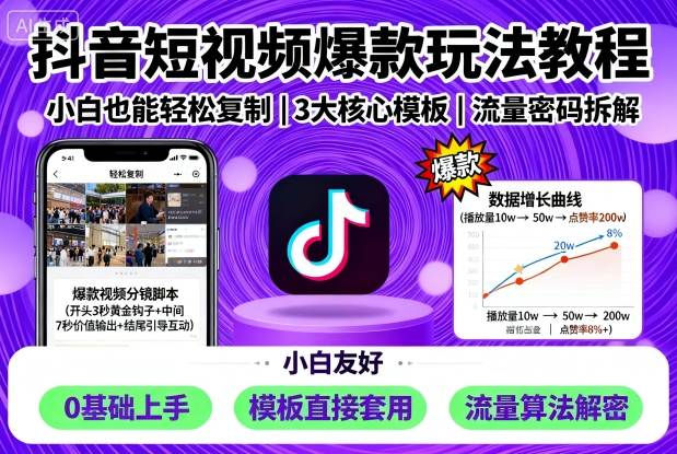 抖音短视频爆款玩法教程，小白也能轻松复制-云深网创社