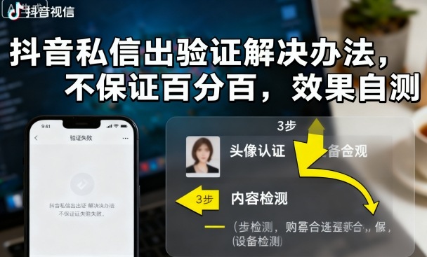 抖音私信出验证解决办法，不保证百分百，效果自测-云深网创社
