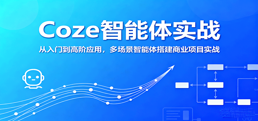 Coze智能体实战，从入门到高阶应用，多场景智能体搭建商业项目实战-云深网创社